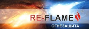 Огнезащита Re-Flame